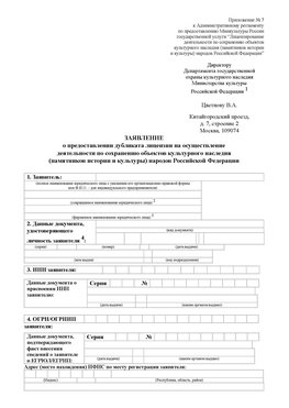 Приложение № 7 / о предоставлении дубликата лицензии / Страница 1 Адлер Лицензия минкультуры на реставрацию	